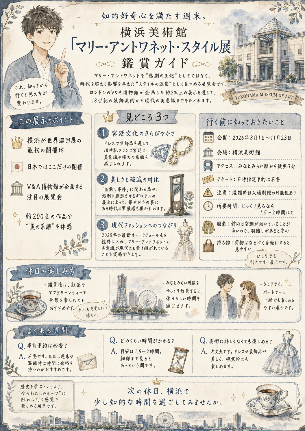 横浜美術館「マリー・アントワネット・スタイル展」鑑賞ガイド｜見どころ・チケット・混雑・所要時間を解説